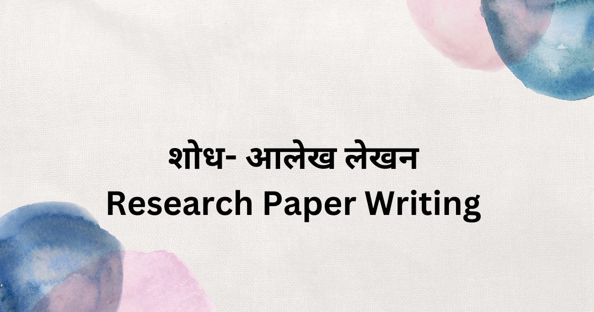 Shodh Aalekh Lekhan, Research paper writing 