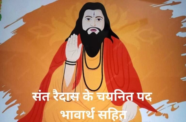 Sant ravidas ke pad