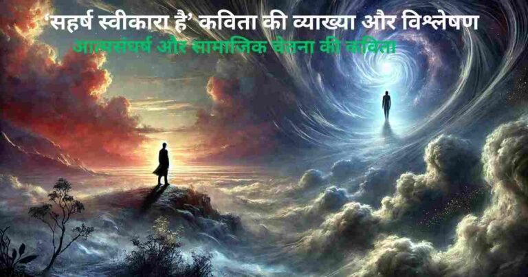 सहर्ष स्वीकारा है कविता की व्याख्या