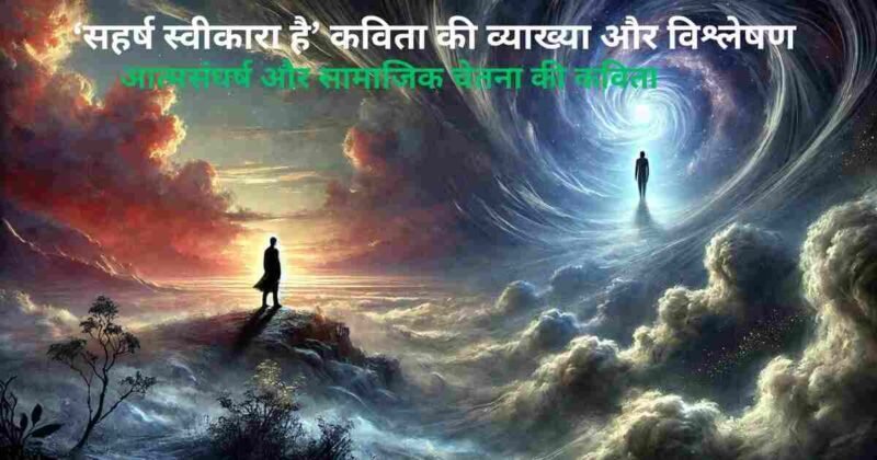 सहर्ष स्वीकारा है कविता की व्याख्या